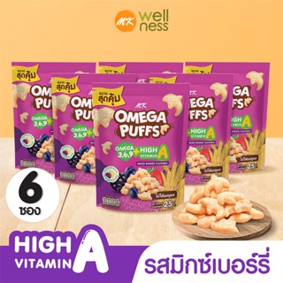 Omega Puffs โอเมก้า พัฟ รสมิกซ์เบอร์รี่ 6 ซอง ขนมเด็ก ข้าวกล้องอบกรอบ มีโอเมก้า 3,6,9 วิตามิน A ไม่มีผงชูรสและกลูเตน