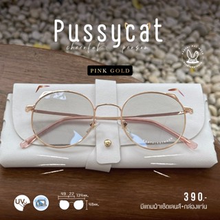 แว่นกรองแสงออโต้ บลูบล็อค กรองแสงสีฟ้า ออกแดดเปลี่ยนสี กระต่ายหมายแว่น รุ่น Pussycat