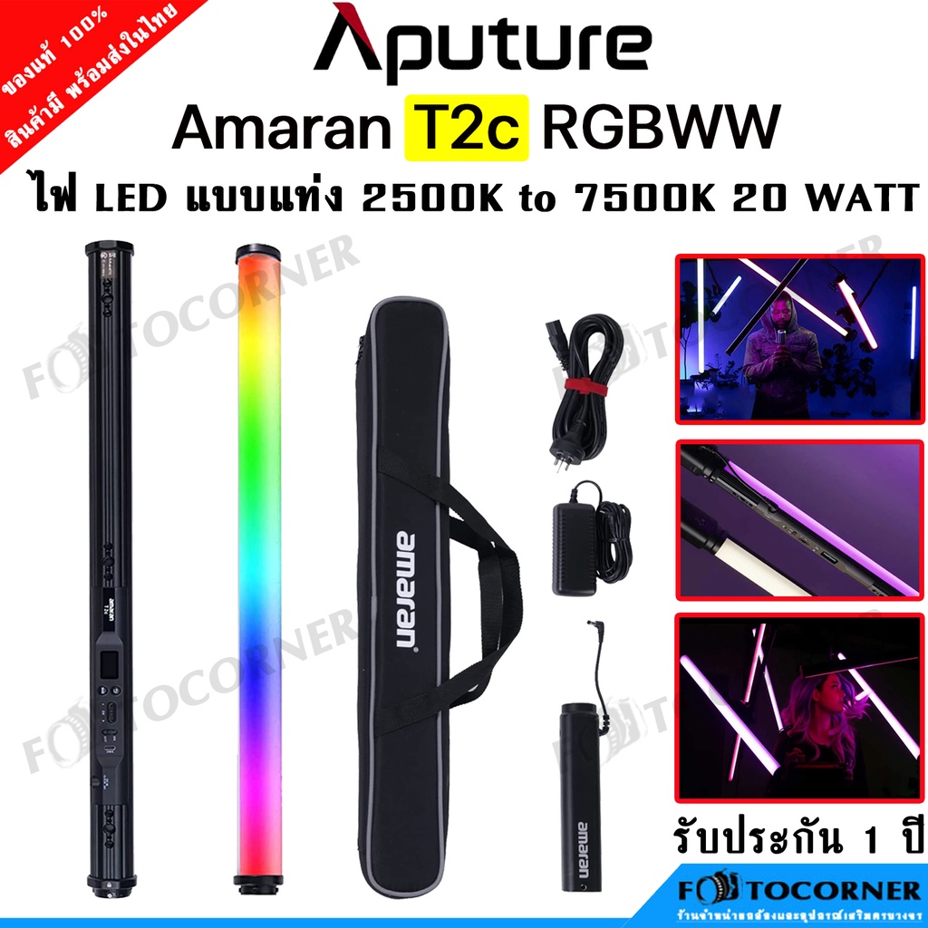 Aputure Amaran T2C RGBWW 20 Watt 2500-7500K ไฟสตูดิโอ  LED TUBE LIGHT พร้อมส่ง ประกัน 1 ปี