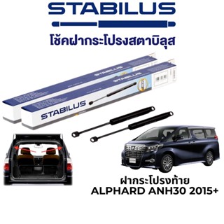 STABILUS โช๊คฝากระโปรงท้าย Toyota Alphard ANH30 ปี 2015 ขึ้นไป