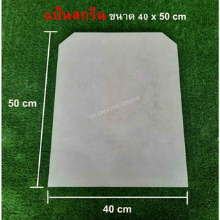 แป้นสกรีนเ ขนาด 40x50 cm