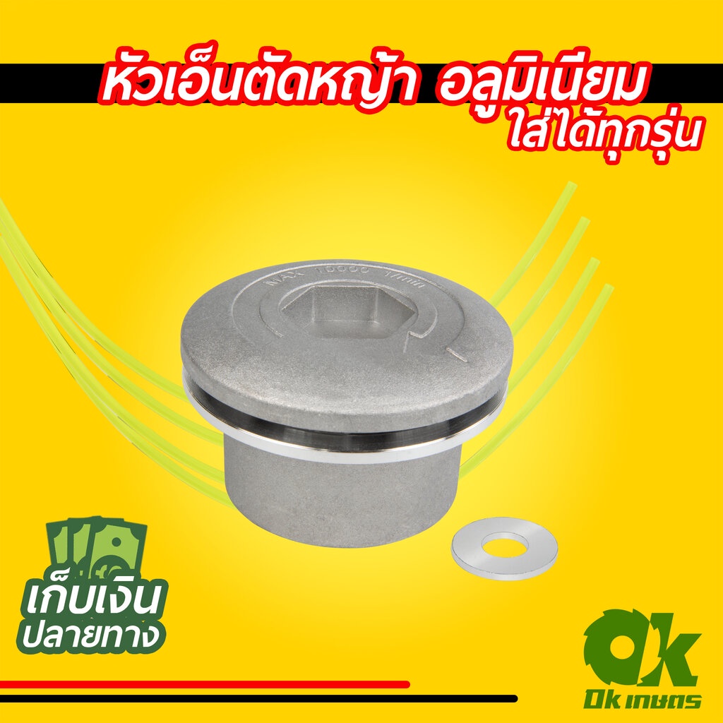 หัวเอ็นตัดหญ้า อลูมิเนียม ทรงเตี้ย ใส่ได้ทุกรุ่น – โปรปัง