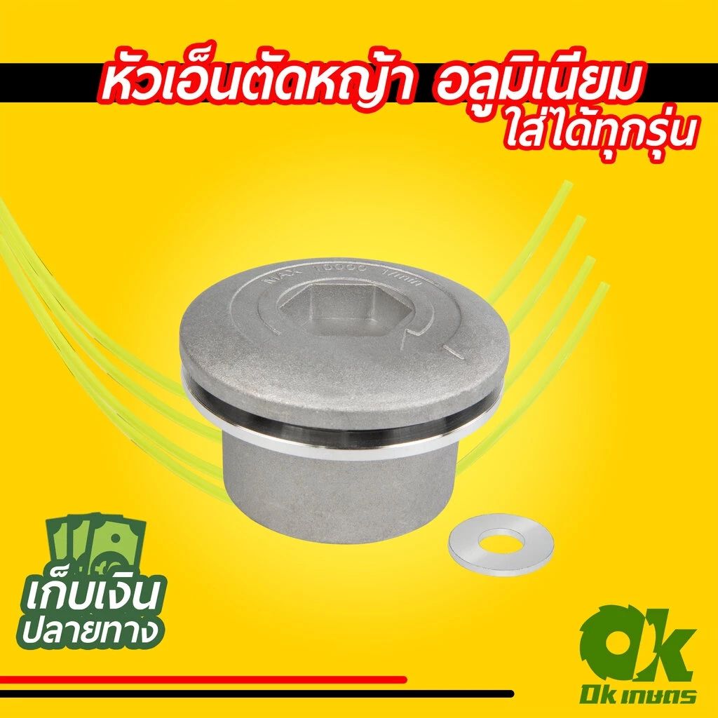 หัวเอ็นตัดหญ้า อลูมิเนียม ทรงเตี้ย ใส่ได้ทุกรุ่น