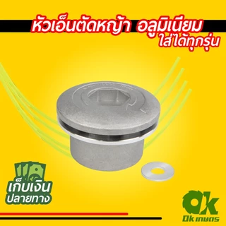 หัวเอ็นตัดหญ้า อลูมิเนียม ทรงเตี้ย ใส่ได้ทุกรุ่น