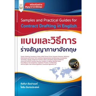 แบบและวิธีการร่างสัญญาภาษาอังกฤษ (SAMPLES AND PRACTICAL GUIDES FOR CONTRACT DRAFTING IN ENGLISH) (9789742038847)