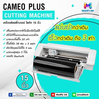 เครื่องตัดสติ๊กเกอร์ Silhouette Cameo V4 Plus หน้ากว้าง 15 นิ้ว รองรับการตัดแบบแผ่นและม้วน  รับประกัน 1 ปี