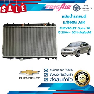 หม้อน้ำรถยนต์  CHEVROLET Optra 1.6 ปี 2004– 2011 เกียร์ออโต้ (G210) แท้FRIG AIR