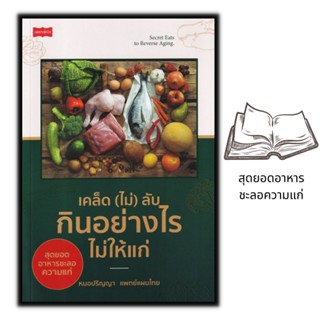 หนังสือ เคล็ด (ไม่) ลับ กินอย่างไรไม่ให้แก่ : การดูแลสุขภาพ อาหารเพื่อสุขภาพ อาหารและโภชนาการ