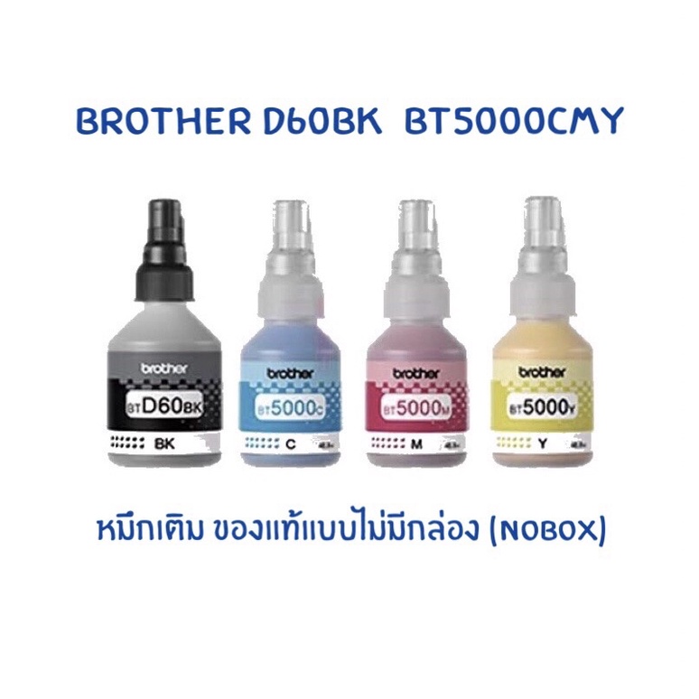 หมึกแท้ Brother BT-D60BK / BT-5000C / BT-5000M / BT-5000Y (Nobox) แบบไม่มีกล่อง