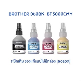 หมึกแท้ Brother BT-D60BK / BT-5000C / BT-5000M / BT-5000Y (Nobox) แบบไม่มีกล่อง