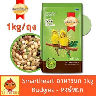 Smartheart Budgies 1kg เพิ่มวิตามินและแร่ธาตุ อาหารนกหงษ์หยก อาหารนก นกหงษ์หยก นกแก้ว