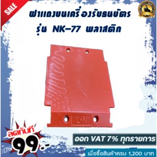 ฝาเเดงบนเครื่องรับธนบัตร รุ่น NK-77 พลาสติกอย่างดีราคาย่อมเยา