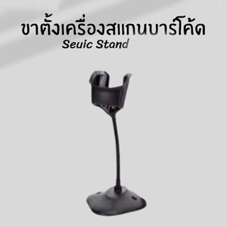 Seuic Barcode Scanner Stand for HS200 &amp; HS201 ขาตั้งเครื่องสแกนบาร์โค้ด ของแท้(By Shopee  SuperTphone1234)