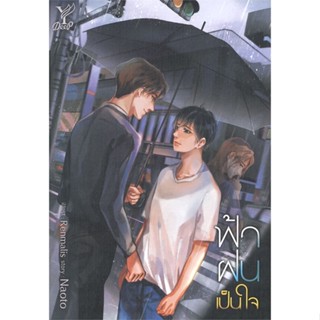 หนังสือ ฟ้า ฝน เป็นใจ ผู้แต่ง Naoto สนพ.Deep หนังสือนิยายวาย นิยายยูริ #BooksOfLife