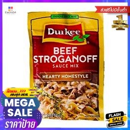 Durkee Beef Stroganoff Sauce Mix 35g Durkee ซอสเนื้อสโตรกานอฟมิกซ์ 35g