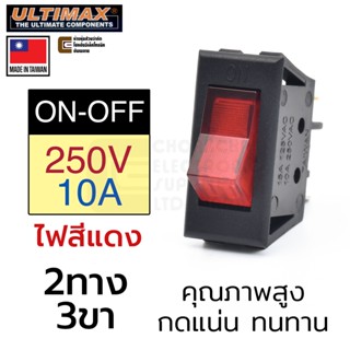 ULTIMAX SR-2358-15 สวิทช์กระดก 2ทาง 3ขา ไฟสีแดง 250V AC 10A เปิดเปิด สวิทช์ไฟ ON-OFF SPST Toggle Switch (Made in Taiwan)