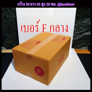 กล่องเบอร์ Fกลาง แพ็ค 20 ใบ