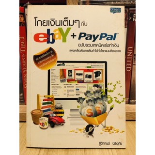 (19 บาท!! ลดล้างสต๊อก) โกยเงินเต็มเต็มกับ eBay+PayPal [หนังสือธุรกิจ](หนังสือมือสอง)