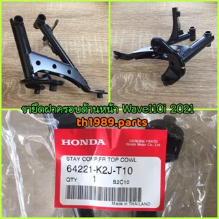 ขายึดฝาครอบด้านหน้า สำหรับรุ่น WAVE 110i ปี 2021 อะไหล่แท้ HONDA 64221-K2J-T10