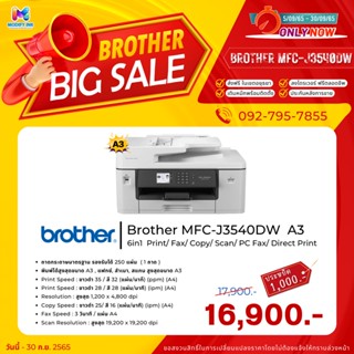 เครื่องพิมพ์อิงค์เจ็ท Brother MFC-J3540DW A3 พิมพ์สองหน้าอัตโนมัติ Print/ Fax/ Copy/ Scan/ PC Fax/ Direct Print