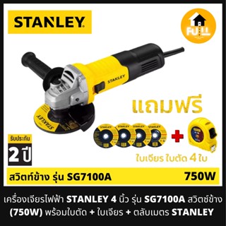 STANLEY เครื่องเจียรไฟฟ้า 4 นิ้ว รุ่น SG7100A สวิตซ์ข้าง (750W) พร้อมใบตัด+ใบเจียรและตลับเมตร STANLEY ชุดสุดคุ้ม!!