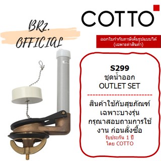 (01.06) 	COTTO = 	" S299 ชุดน้ำออก OUTLET SET"