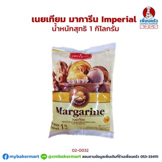 มาการีนอิมพีเรียล 1 กก. Imperial Margarine 1 kg.(02-0032-01)