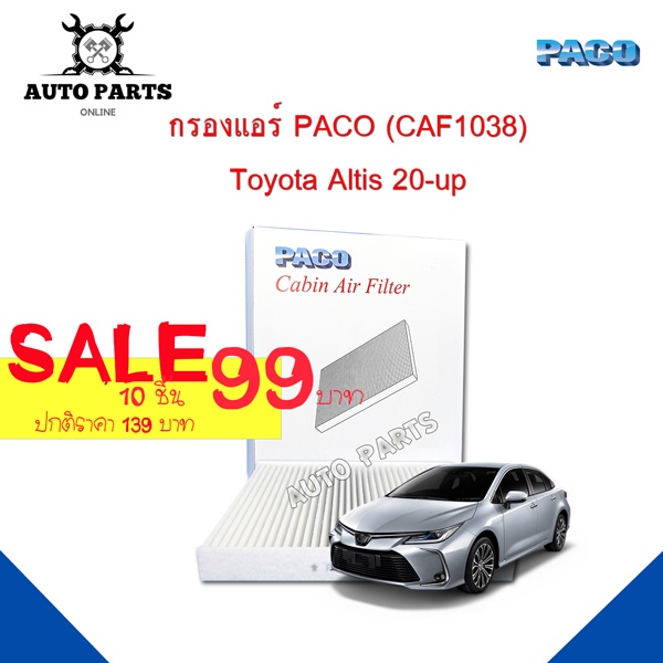 กรองแอร์ PACO ใช้กับรถ Toyota Altis 20-up PACO carbin air filter(CAF1038)