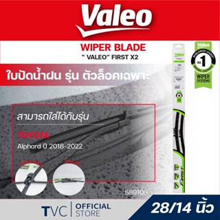 VALEO ใบปัดน้ำฝนตัวล็อคเฉพาะ ขนาด 28/14 นิ้ว สำหรับ Aplard 18-on (1คู่) | VALEO