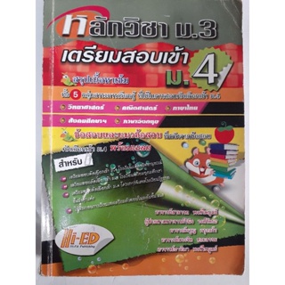 หลักวิชา ม.3 เตรียมสอบเข้า ม.4 สรุปเนื้อหาเข้ม 5 วิชา และแบบทดสอบ เฉลย ที่ใช้ในการสอบเข้า ม.4 (หนังสือมือสอง)