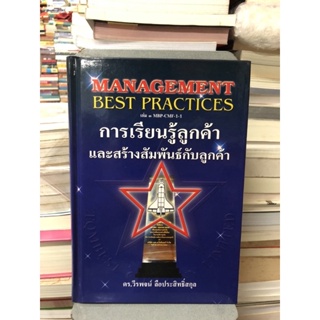 MANAGEMENT BEST PRACTICES เล่ม3 การเรียนรู้ลูกค้าและสร้างสัมพันธ์กับลูกค้า ผู้เขียน วีรพจน์ ลือประสิทธิ์สกุล