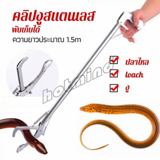 HotMind ซาตินจับงู เหล็กกล้าไร้สนิม คีมจับงู  ความยาว 1.5m stainless steel snake clip