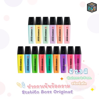 STABILO Boss Original ปากกาเน้นข้อความ ปากกาไฮไลท์ มี 23 สี ชนิดหัวตัด [ 1 ด้าม ]