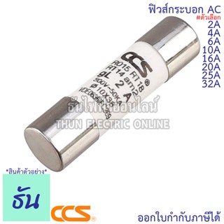 แหล่งขายและราคาCCS ฟิวส์กระบอก AC RO15 10x38 ขนาด 2A, 4A, 6A, 10A, 16A, 20A, 25A, 32A ฟิวส์ ธันไฟฟ้าอาจถูกใจคุณ