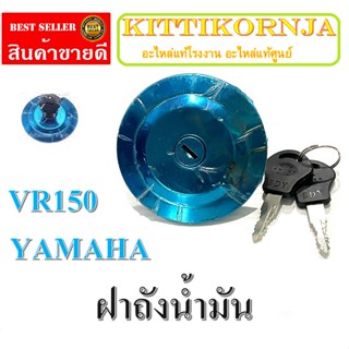 ฝาถังน้ำมัน ยามาฮ่า วีอาร์ 150  YAMAHA VR 150  ฝาถังน้ำมันเกรดเอ ภาพตัวจริงใน ราคาโรงงาน