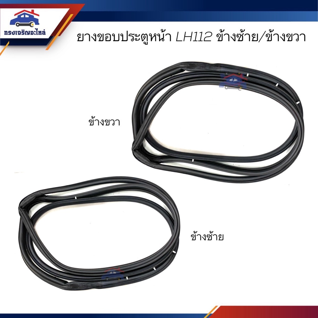 ยางขอบประตูหน้า Toyota LH112 หัวจรวด ข้างซ้าย/ขวา