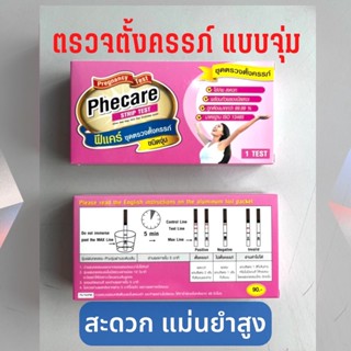 ((พร้อมส่ง))Phecare ที่ตรวจครรภ์ ชุดตรวจทั้งครรภ์ แบบจุ่ม (ไม่ระบุชื่อสินค้าบนกล่องพัสดุ)