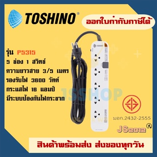 รางปลั๊กไฟ ปลั๊กพ่วง ปลั๊กไฟ ยี่ห้อ Toshino รุ่น P5310 5ช่อง 5 สวิตซ์ สายยาว 3/5 เมตร รองรับไฟ 3600 วัตต์ ฟรี! ปลั๊กแปลง