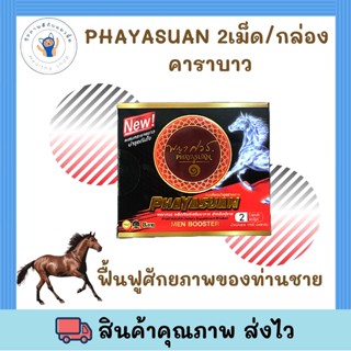 พร้อมส่ง ! Phayasuan 2 เม็ด/กล่อง คาราบาว