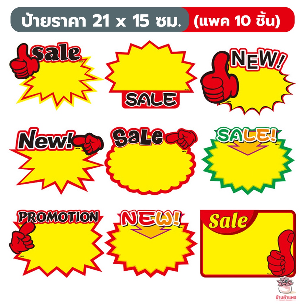 [ แพค 10 ชิ้น ] ป้ายราคา 21 x 15 ซม. ป้ายโปรโมชัน ป้ายสินค้า Sale!! New!! Promotion!! ป้ายส่งเสริมการขาย แคคตัส กระบอ...