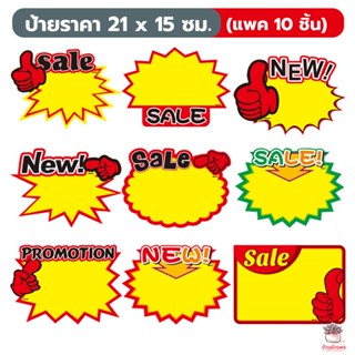 (แพค 10 ชิ้น ) ป้ายราคา 21 x 15 ซม. ป้ายโปรโมชัน ป้ายสินค้า Sale!! New!! Promotion!! ป้ายส่งเสริมการขาย แคคตัส กระบอง...