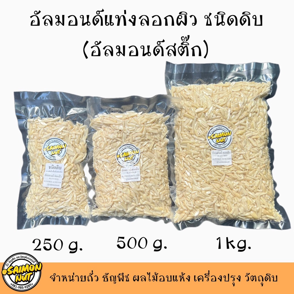 อัลมอนด์แท่งลอกผิว ชนิดดิบ เกรด A  BLANCHED SLIVERED ALMONDS มี 3 ขนาด