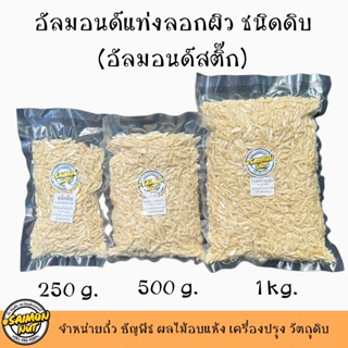 อัลมอนด์แท่งลอกผิว ชนิดดิบ เกรด A  BLANCHED SLIVERED ALMONDS มี 3 ขนาด