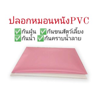 ปลอกหมอนหนังpvc ปลอกหมอนผู้ป่วย,ผู้สูงอายุ กันคราบน้ำลาย กันฝุ่น กันขนสัตว์เลี้ยง มีซิป 19×29นิ้ว