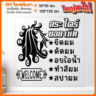 สติ๊กเกอร์ร้านเสริมสวย ใช้งานง่าย คุณภาพเต็มร้อย BEAUTY SALON  รุ่น BB-001-018 By STICKER4289