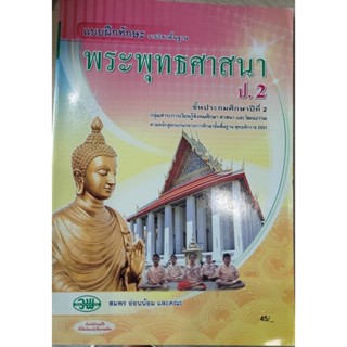 แบบฝึกทักษะ พระพุทธศาสนา ป.2 #วพ.