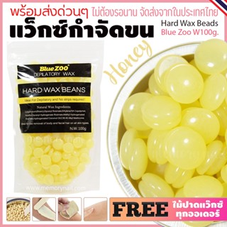 เม็ดแว๊กซ์กำจัดขน Blue Zoo 100g สูตรน้ำผึ้ง พร้อมส่ง Hard wax Bean แว็กกำจัดขน บราซิลเลียนแว๊กซ์ ทำเองง่ายๆที่บ้าน ขอ...