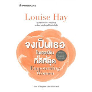 หนังสือ จงเป็นเธอในเวอร์ชั่นที่ดีที่สุด ผู้แต่ง Louise Hay สนพ.นานมีบุ๊คส์ หนังสือการพัฒนาตัวเอง how to #BooksOfLife