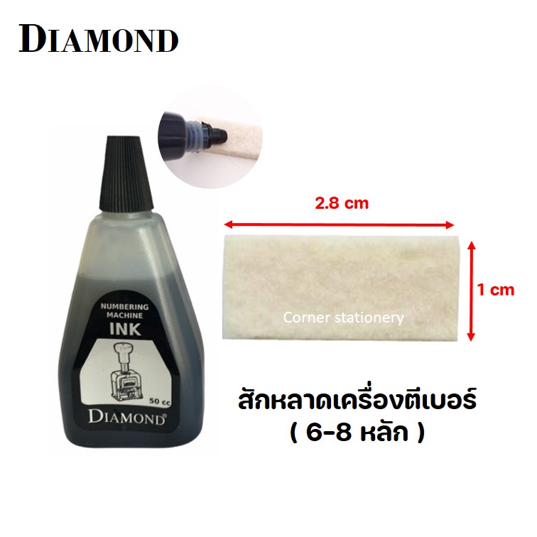 สักหลาดเครื่องตีเบอร์ 6-8 หลัก (1x2.8x0.5 ซม) น้ำหมึกเติมเครื่องตีเบอร์ Diamond สีดำ 50 ซีซี ฟองน้ำ