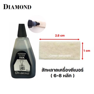 สักหลาดเครื่องตีเบอร์กลาง 6-8 หลัก(ขนาด 1x2.8x0.5 ซม) / น้ำหมึกเติมเครื่องตีเบอร์ Diamond สีดำ 50 ซีซี ฟองน้ำตีเบอร์